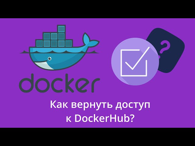 Как вернуть доступ к DockerHub из России