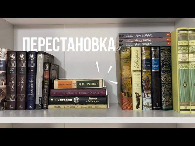 перестановка на книжных полках📚 моя библиотека ❤️