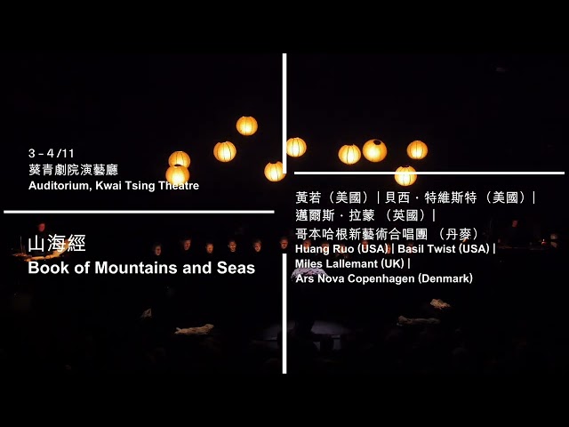 New Vision Arts Festival 2023: "Book of Mountains and Seas" Trailer