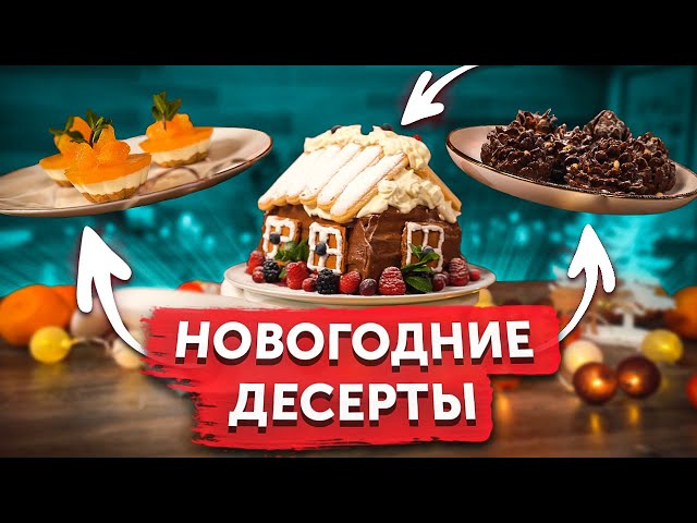 Рецепты новогодних десертов от Food.ru