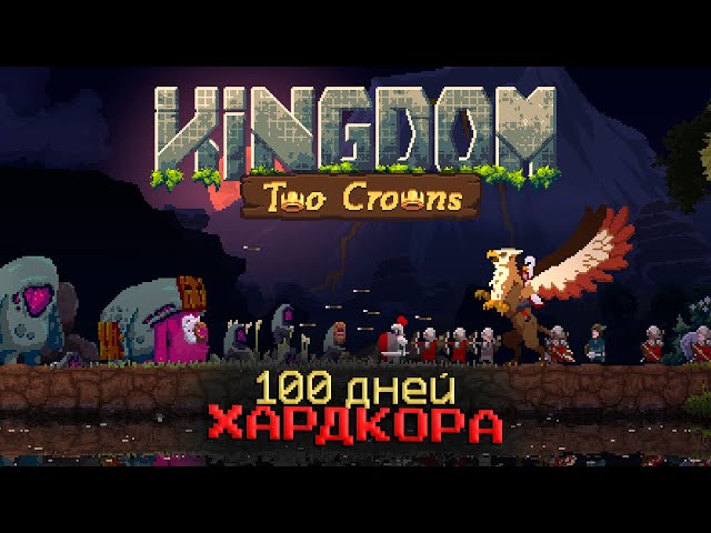 100 дней хардкора в Kingdom two crowns