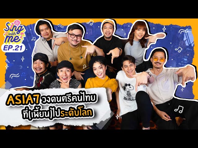 SING WITH ME ร้องกับซี EP.21 | I Asia7 วงดนตรีคนไทย ที่(เพี้ยน)​ไประดับโลก