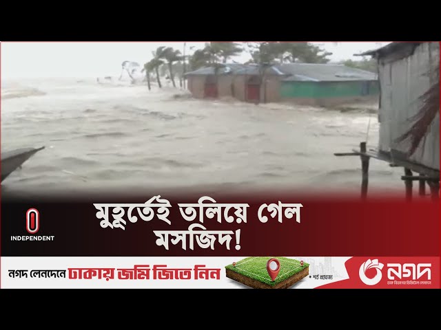 রিমালের তাণ্ডব, মুহূর্তেই সমুদ্র গর্ভে চরাঞ্চল | Cyclone Remal | Independent TV