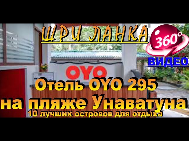 Отель OYO 295 на пляже Унаватуна Hotel OYO 295 on Unawatuna Beach Видео 360 Шри Ланка. Sri Lanka