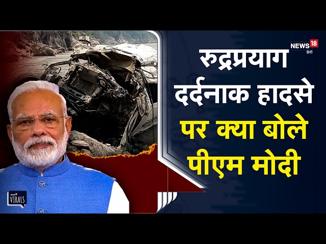 Viral | Rudraprayag दर्दनाक हादसे में 10 लोगों की मौत पर PM Modi ने व्यक्त की संवेदनाएं |Uttarakhand