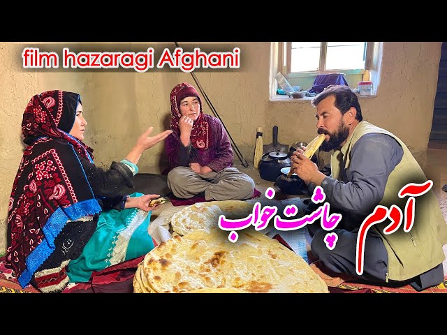 آدم چاشت خواب( آته علی سینا )🌞🤭فیلم کوتاه هزارگی جدید 2024🇦🇫Film Hazaragi  Comedy