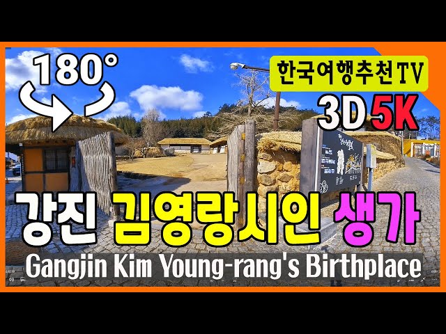 180° 3D VR 강진 김영랑시인 생가 - Gangjin Kim Young-rang's Birthplace, 5k