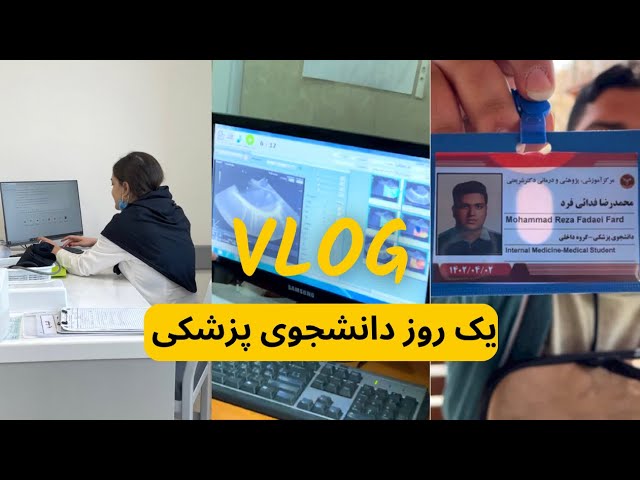 ولاگ زندگی دانشجو پزشکی تهران با دکتر مولین😍 رفتیم بیمارستان مریض