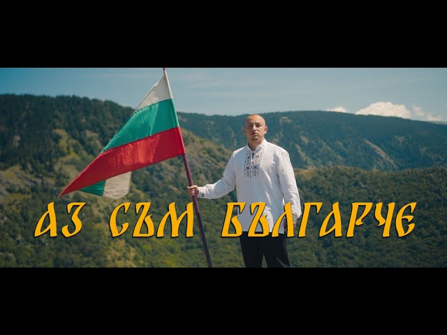 BOBI KINTA - Аз съм Българче/Az sum Bulgarche (Official 4k Video)