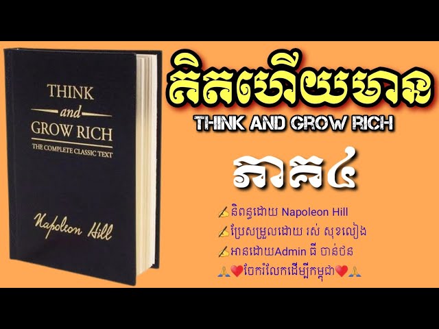 គិតហើយមាន ភាគ៤/Think and Grow Rich Khmer Audiobook Part 4