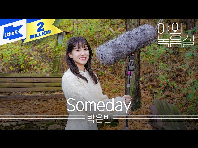 박은빈 - Someday | PARK EUN BIN | 무인도의 디바(CASTAWAY DIVA) | 서목하 | 야외녹음