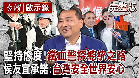 台灣啟示錄 - 2024總統候選人專訪系列