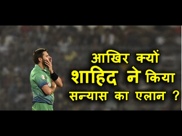 अफरीदी का क्रिकेट को bye bye | India News Viral
