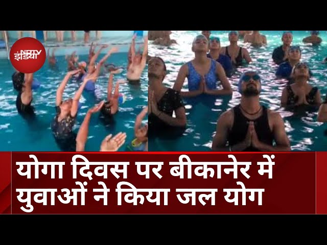 Rajasthan में International Yoga Day से पहले Bikaner में Youngster का 'जल योग' | Health | Fitness