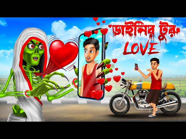 ডাইনির টুরু love 😱😱 । Daini Bengali Cartoon ।