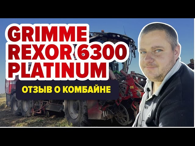 Grimme Rexor 6300 Platinum. Отзыв о работе комбайна