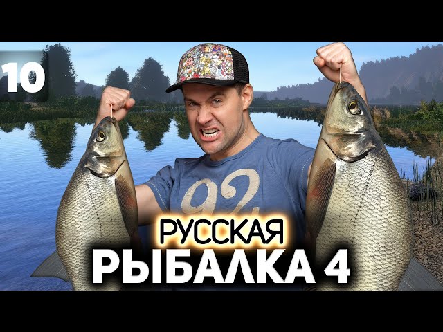 Фармим на лещах миллиарды 🐟 Русская Рыбалка 4 [PC 2018] #10