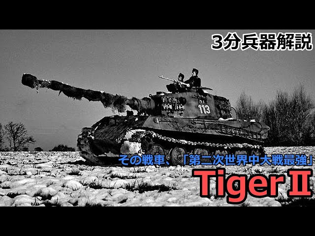 【3分兵器解説】ドイツ国防軍重戦車 ティーガーⅡ　～その戦車「第二次世界大戦最強」～