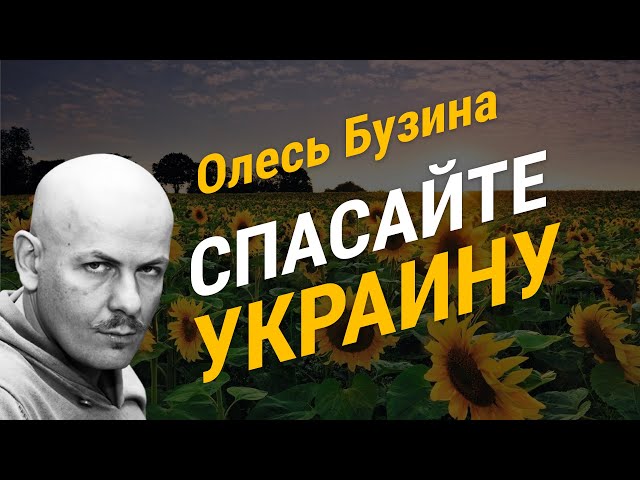 Олесь Бузина.  Спасайте Украину