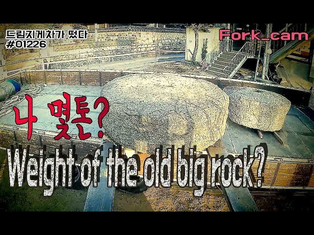 지게차 작업 갔는데,무겁게 생긴 연자방아돌, 몇톤이나 될까요?(Weight of the old big rock?)#0126