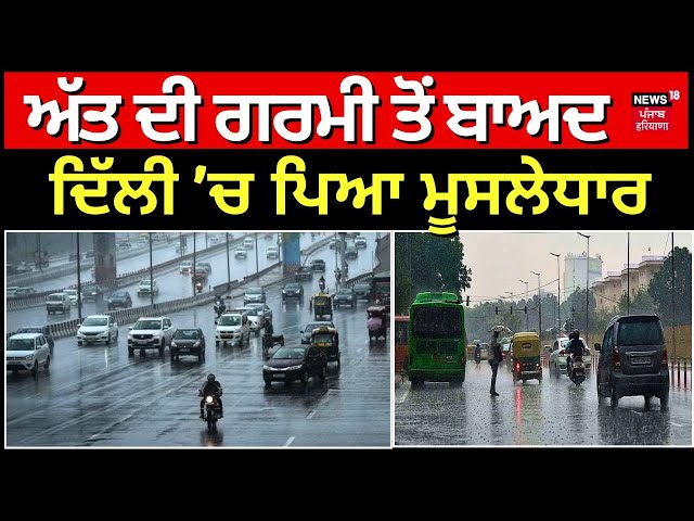 Delhi Rain News | ਅੱਤ ਦੀ ਗਰਮੀ ਤੋਂ ਬਾਅਦ ਦਿੱਲੀ 'ਚ ਪਿਆ ਮੂਸਲੇਧਾਰ | Weather Update | N18S