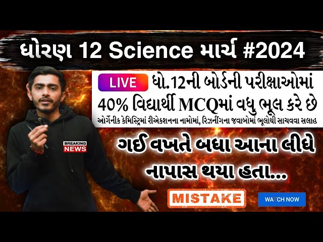 Gujarat Board Exam 2024 | Std 12 science | Std 12 Physics | Chemistry / Biology | MCQs tips for 2024