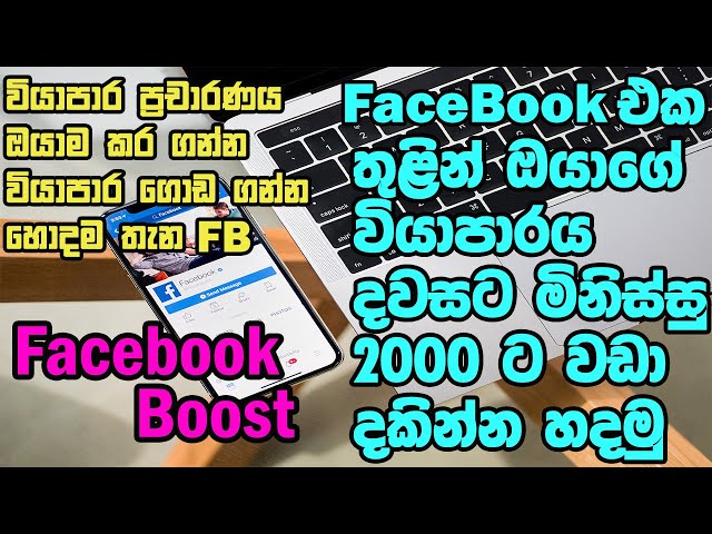 How to boost facebook post sinhala I ඔබගේ වියාපාරය ඔයාම ප්‍රචාරණය කර ගන්න I Business promote ideas