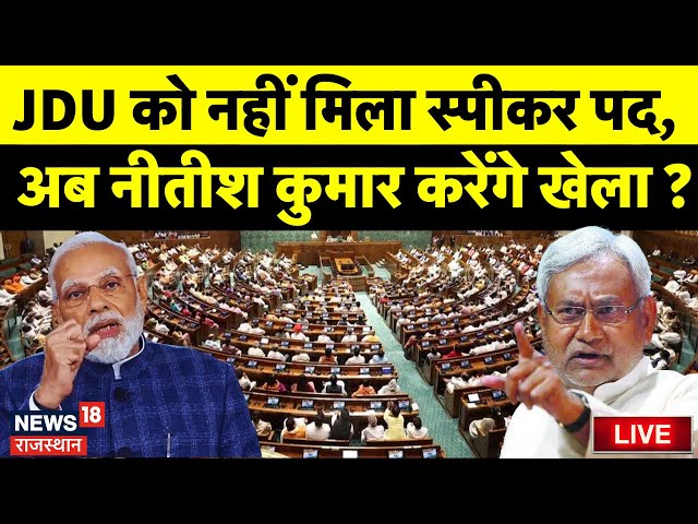 Parliament Session 2024 : स्पीकर पद पर शुरू हुआ संग्राम  ? Nitish Kumar | PM Narendra Modi | LIVE