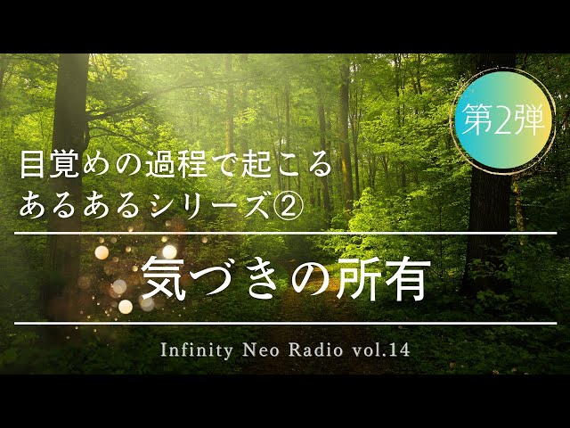 【Infinity Neo Radio】vol 14 気づきの所有～目覚めの過程で起こるあるあるシリーズ（2）