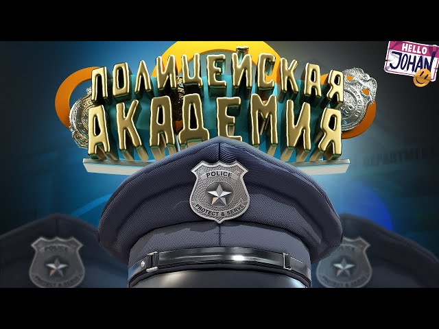 Полицейская академия ( GTA 5 )