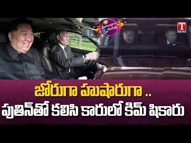 Putin And Kim Take Each Other For Spin In Aurus Limousine | Dhoom Dhaam Muchata | T news