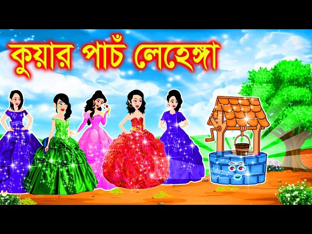 সোনার তিন লেহেঙ্গা । bangla jadur cartoon  | Bangla cartoon | karton