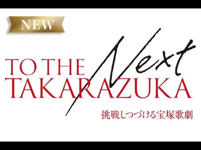 【公式】※NEW※『WELCOME TO TAKARAZUKA －雪と月と花と－』特別無料版VR映像「TO THE NEXT TAKARAZUKA―挑戦しつづける宝塚歌劇―」