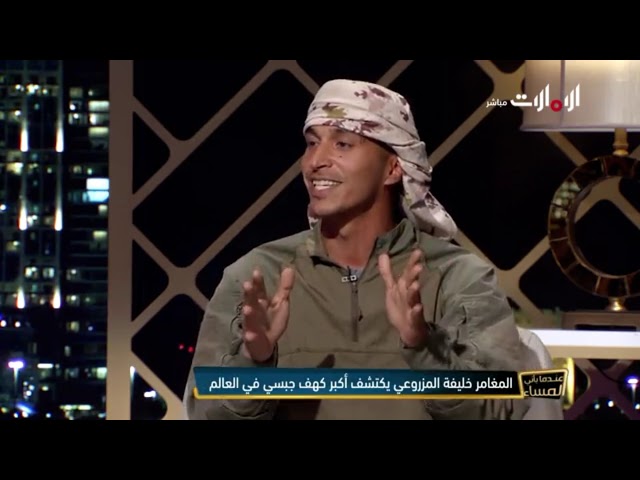 المغامر خليفة المزروعي في مقابله علي قناة الامارات علي برنامج عندما ياتي المساء