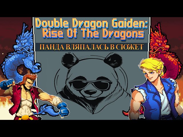 Начинаю смотреть на сюжет | Double Dragon Gaiden Rise Of The Dragons | Стрим/Stream №1