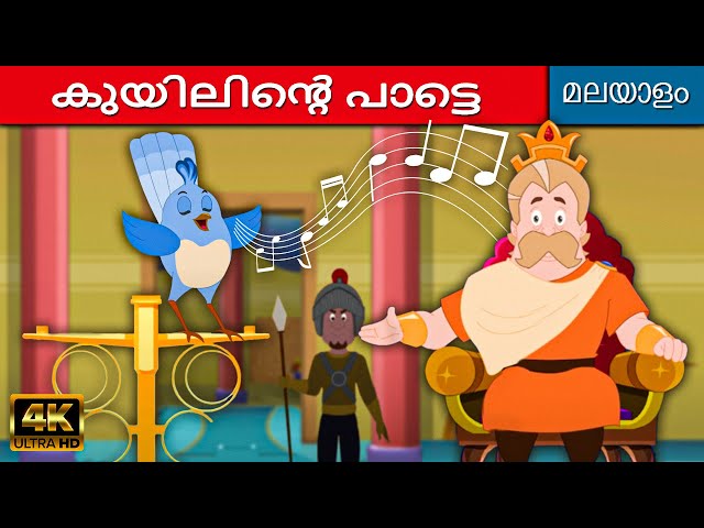 കുയിലിൻ്റെ പാട്ടെ Song of Nightingale - Story In Malayalam | Fairy Tales In Malayalam | Cartoon