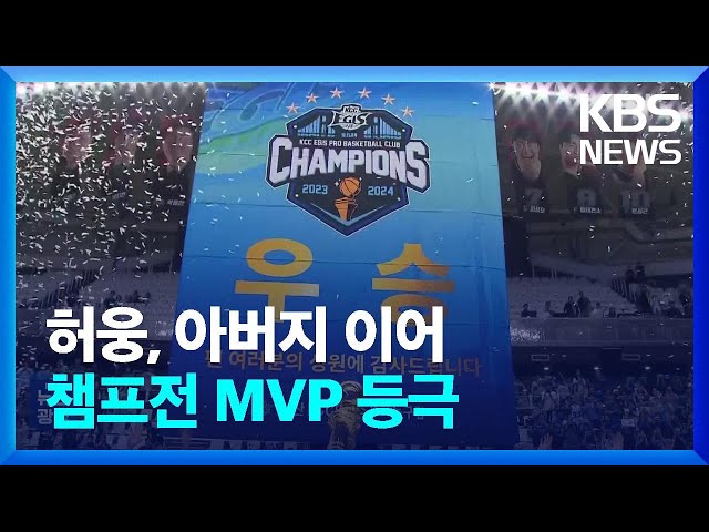 KCC 정규리그 5위 최초 우승!…허웅, 허재에 이어 챔프전 MVP 등극 / KBS  2024.05.06.