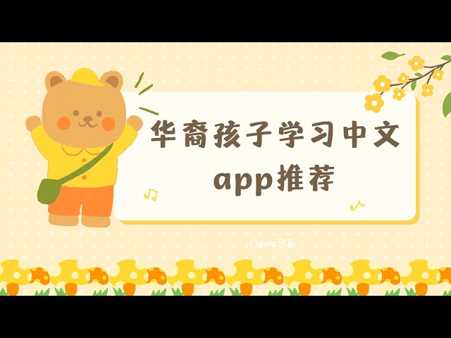 海外华裔孩子学汉字如何更轻松：3款学中文识字App推荐！