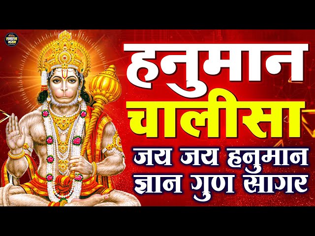 श्री हनुमान चालीसा ~  Jai Hanuman Gyan Gun Sagar ~ New hanuman chalisa slow version