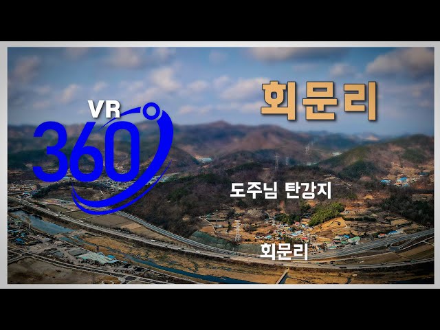 360VR 도주님 탄강지 항공촬영