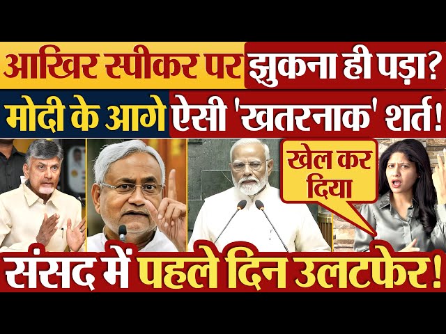आखिर स्पीकर पर झुकना ही पड़ा? मोदी के आगे कांग्रेस की ऐसी शर्त! Politics |  Parliament News