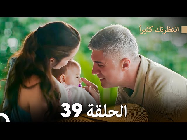 FULL HD (Arabic Dubbed) FINAL انتظرتك كثيراً الحلقة 39