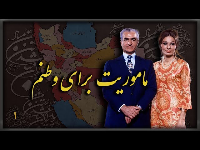 ماموریت برای وطنم - محمدرضاشاه پهلوی