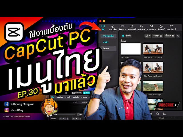 เปลี่ยนเมนูภาษาไทย ได้แล้ว CapCut PC 2023 EP.29 | ABOUTBOY SANOM