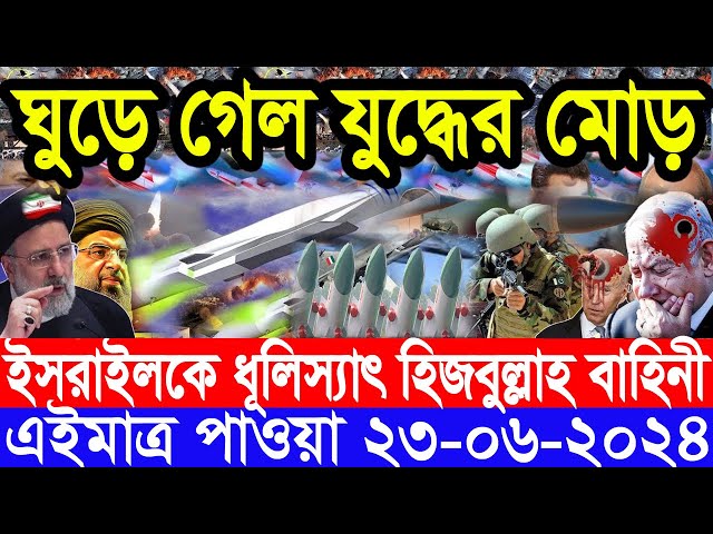 আন্তর্জাতিক সংবাদ Today 23 June’2024 BBC World News Bangla ইরান-ইসরাইল যুদ্ধের আপডেট আন্তর্জাতিক খবর