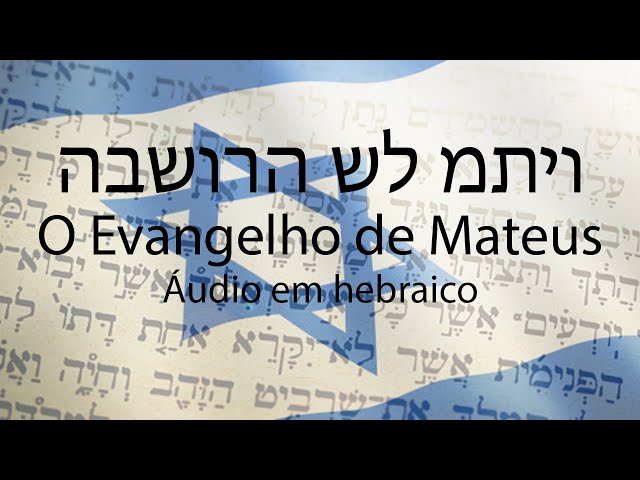 הבשורה של מתיו (O Evangelho de Mateus - Áudio em Hebraico)