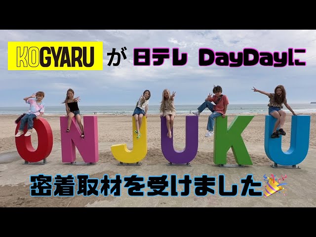 【TV出演🎉】KOGYARUがDayDayの密着取材を受けました🥺💓【日本テレビ】