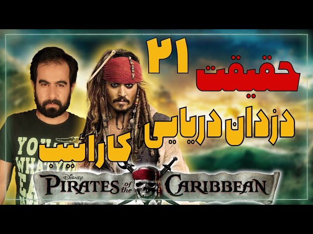 بیست و یک حقیقت در مورد مجموعه دزدان دریایی کارائیب | Pirates of the Caribbean