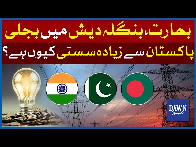 Why Is Electricity So Expensive In Pakistan Compared To India & Bangladesh? | Dawn News