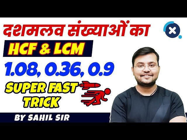 दशमलव संख्याओं (Decimal Numbers) का HCF और LCM | Quick Tricks by Sahil Sir